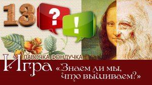 Игра-викторина «Все дело в деталях, или Знаем ли мы, что вышиваем?» 13 вопрос и ответ