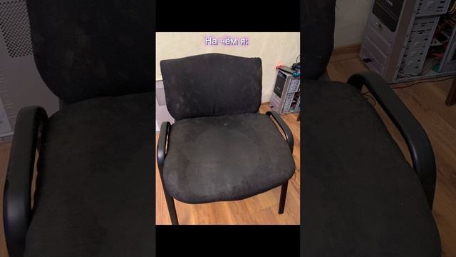 Мой стул: смотреть онлайн