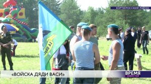 Войска "дяди Васи"