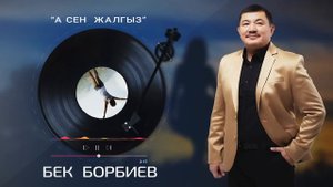 А сен жалгыз  Бек Борбиев  2022