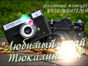 Фотоконкурс