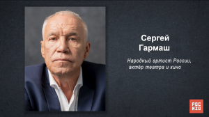 Сергей Гармаш - «Портрет современной российской культуры»