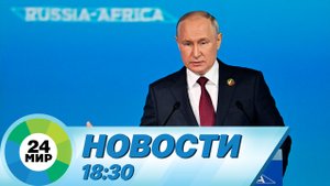 Новости 18:30 от 28.07.2023