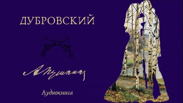 Аудиокниги дубровский полностью