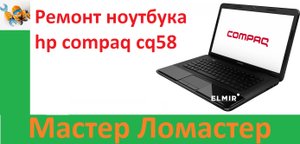 Ремонт ноутбука hp compaq cq58