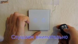 Пульт управления сенсорными выключателями