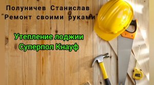 Суперпол Кнауф. Утепление лоджии. Ремонт в новостройке.