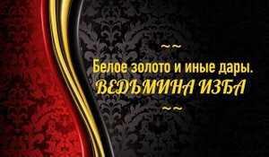 БЕЛОЕ ЗОЛОТО И ИНЫЕ ДАРЫ..АВТОР: ИНГА ХОСРОЕВА