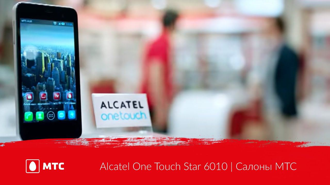 Салоны мтс самсунг. Alcatel 6010x. Alcatel МТС. Реклама МТС смартфон. МТС реклама Alcatel.