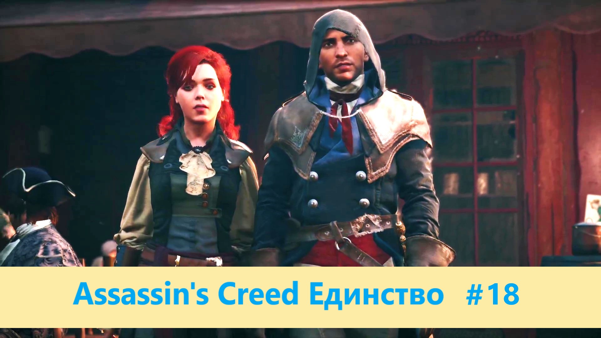 Assassin's Creed Единство - Прохождение #18