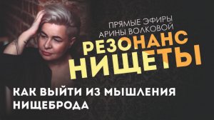 💰 РЕЗОНАНС НИЩЕТЫ | Страх бедности и привычки сознания