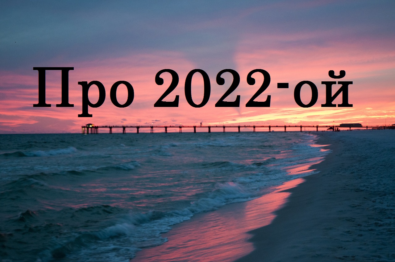 Про 2022