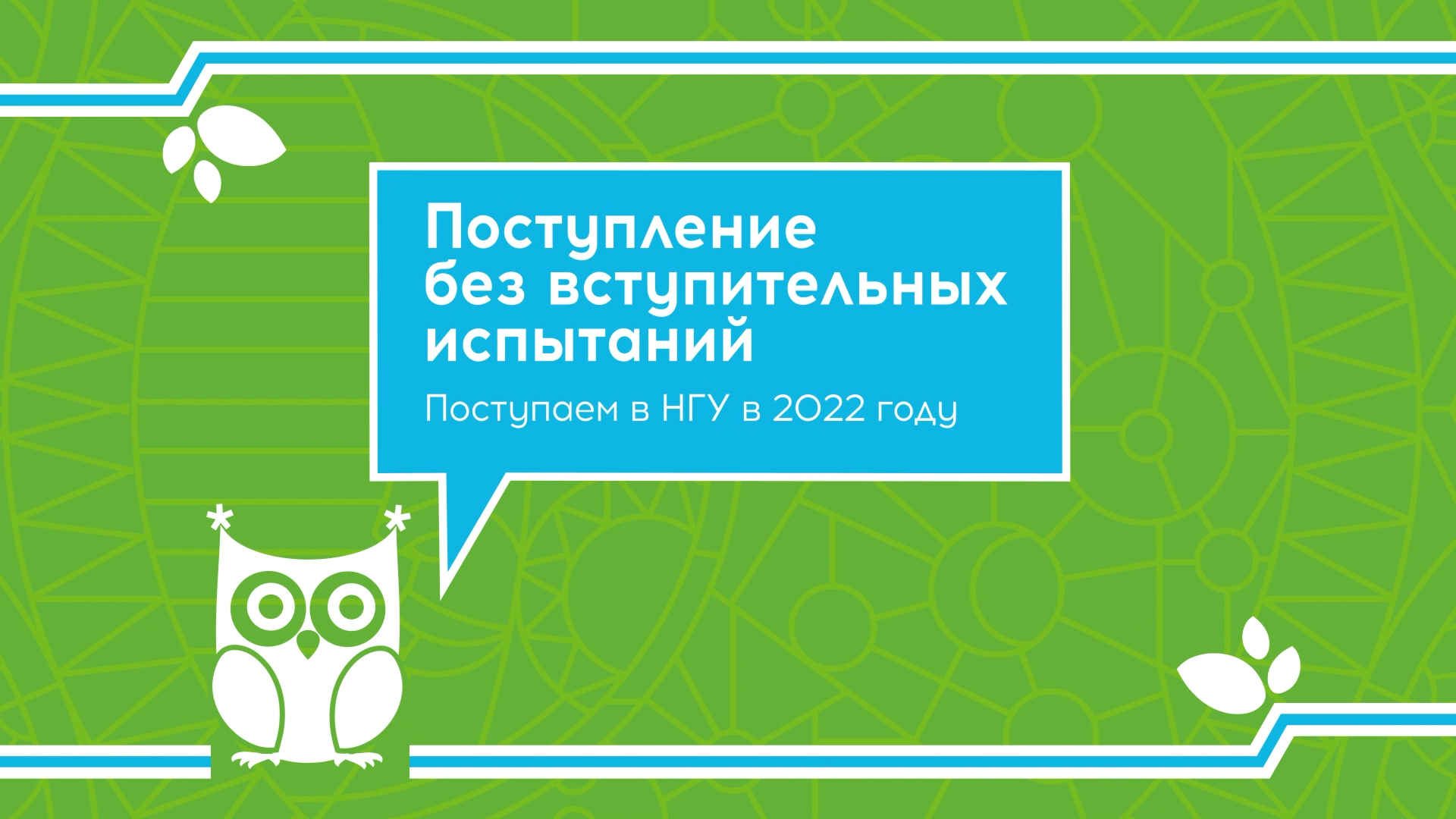 Поступление без вступительных испытаний. Поступаем в НГУ в 2022 году