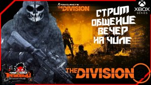 THE DIVISION 2 Общение вечер на чиле . [ТрешовыЙ Стрим ]