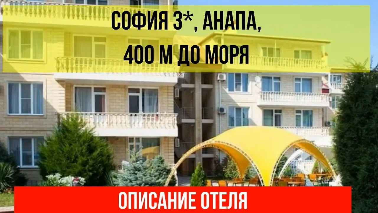 ДОМ ОТДЫХА СОФИЯ в Анапе, описание отеля