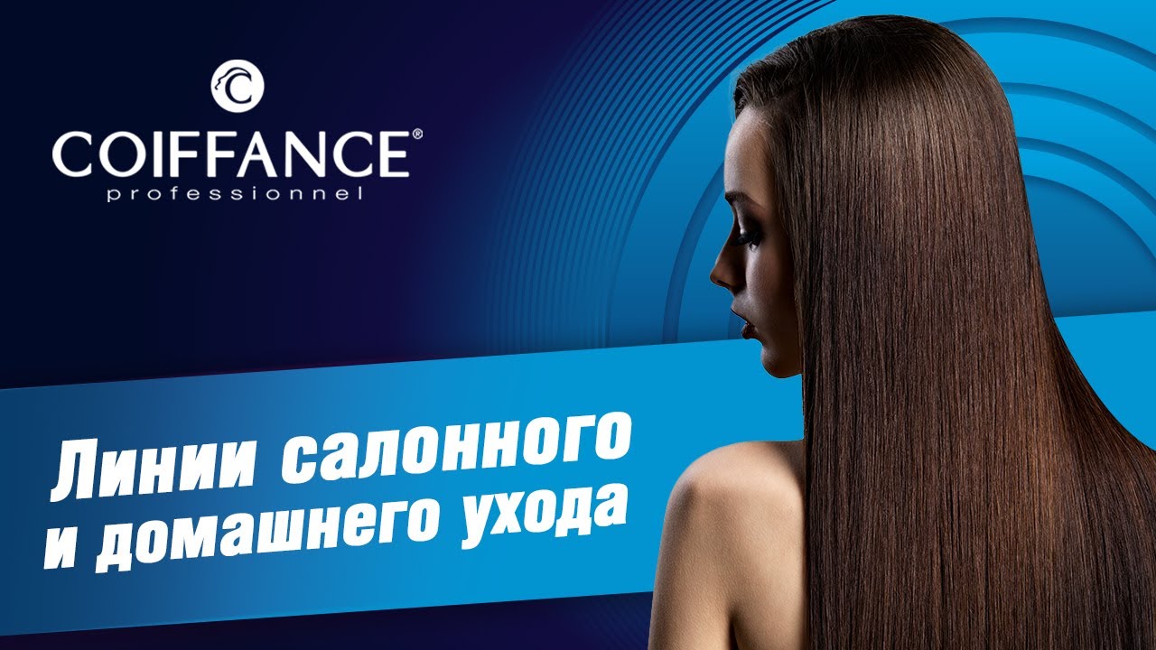 Оне лине. Coiffance Professionnel лого. Coiffance линия ухода. Coiffance Booster линия. Coiffance Booster линия ухода.