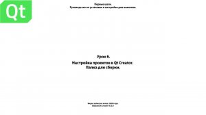 Урок 6   Настройка проектов в Qt Creator  Папка для сборки