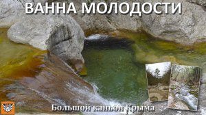Большой каньон Крыма - Ванна молодости.