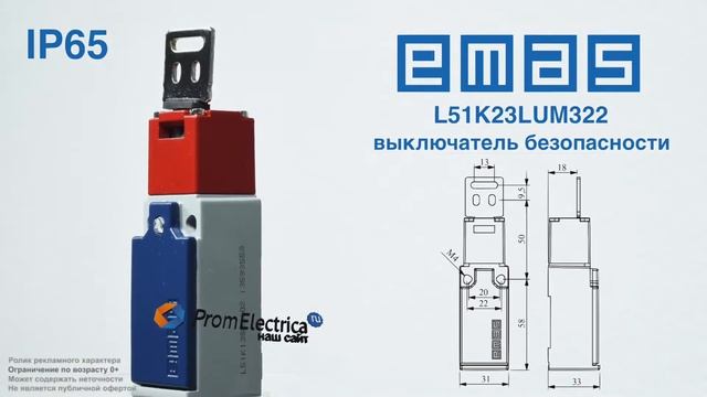L51K23LUM322  Концевой выключатель безопасности NO + NC  Emas