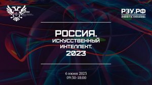 «Россия.Искусственный интеллект.2023»