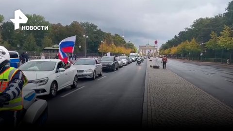 Германия + Россия = друзья? В Берлине прошел автопробег в поддержку России / РЕН Новости