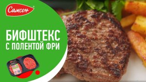 Такое блюдо точно вас удивит! СОЧНЫЕ БИФШТЕКСЫ из говядины с ПОЛЕНТОЙ ФРИ!