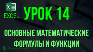 Обучение EXCEL. УРОК 14: ОСНОВНЫЕ МАТЕМАТИЧЕСКИЕ ФОРМУЛЫ И ФУНКЦИИ