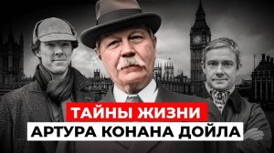 КАК ВРАЧ СТАЛ ВЕЛИКИМ ПИСАТЕЛЕМ? Загадочная жизнь Артура Конана Дойла