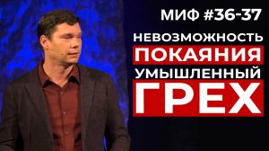 Развеивание мифов： Миф #36-37 - Невозможность покаяния. Умышленный грех ｜ Эндрю Фарли
