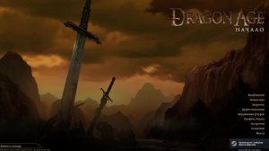 Играю в Dragon Age: Origins Ultimate Edition