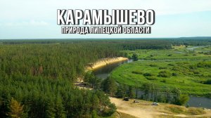 ? Карамышево (Грязинский район, Липецкая область, 2022)