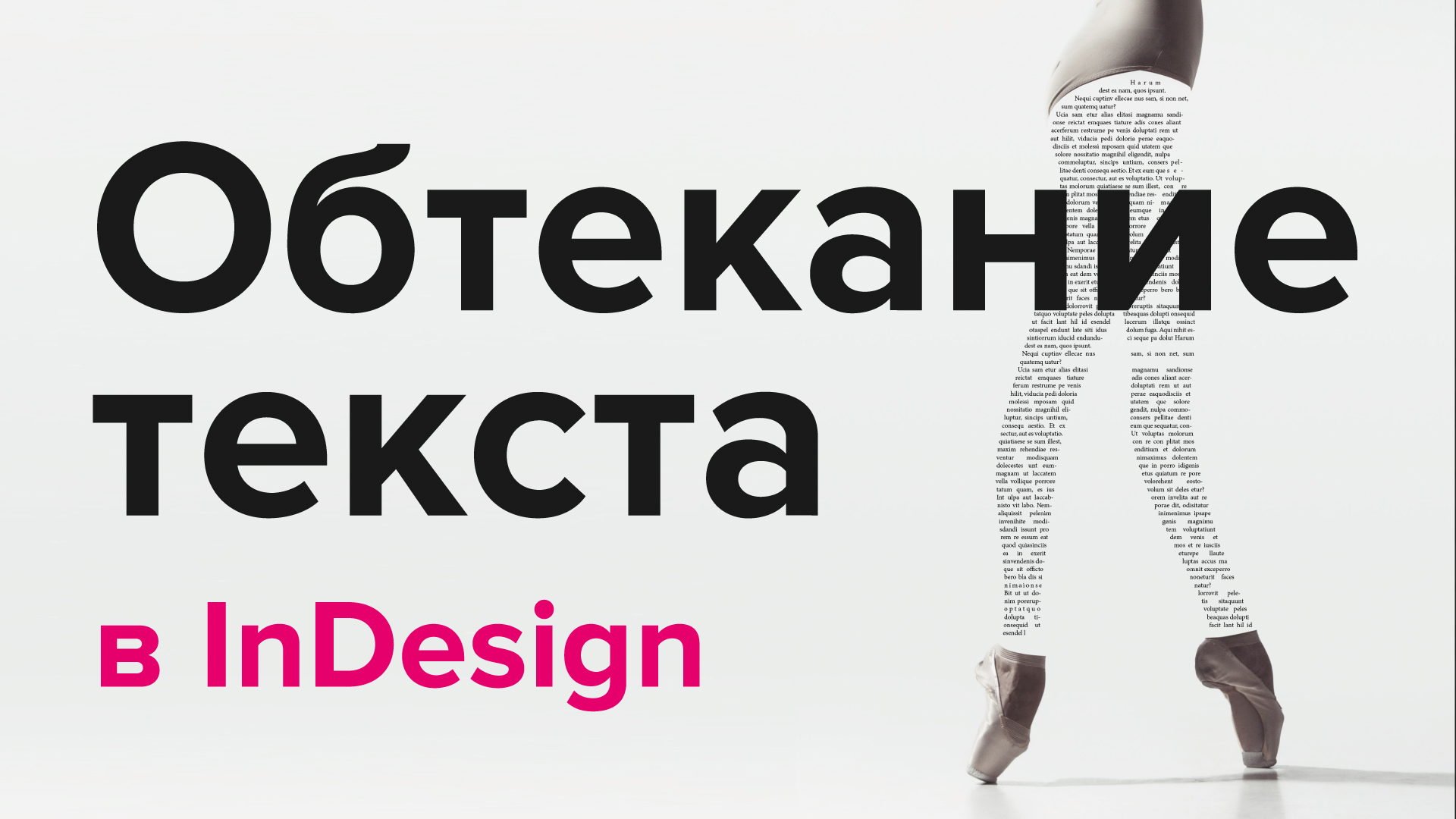 Обтекание текста в InDesign