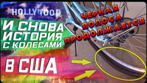 И снова это случилось / Сёрфинг в Лос-Анджелесе / Почему я не дружу с колёсами / Все сначала !