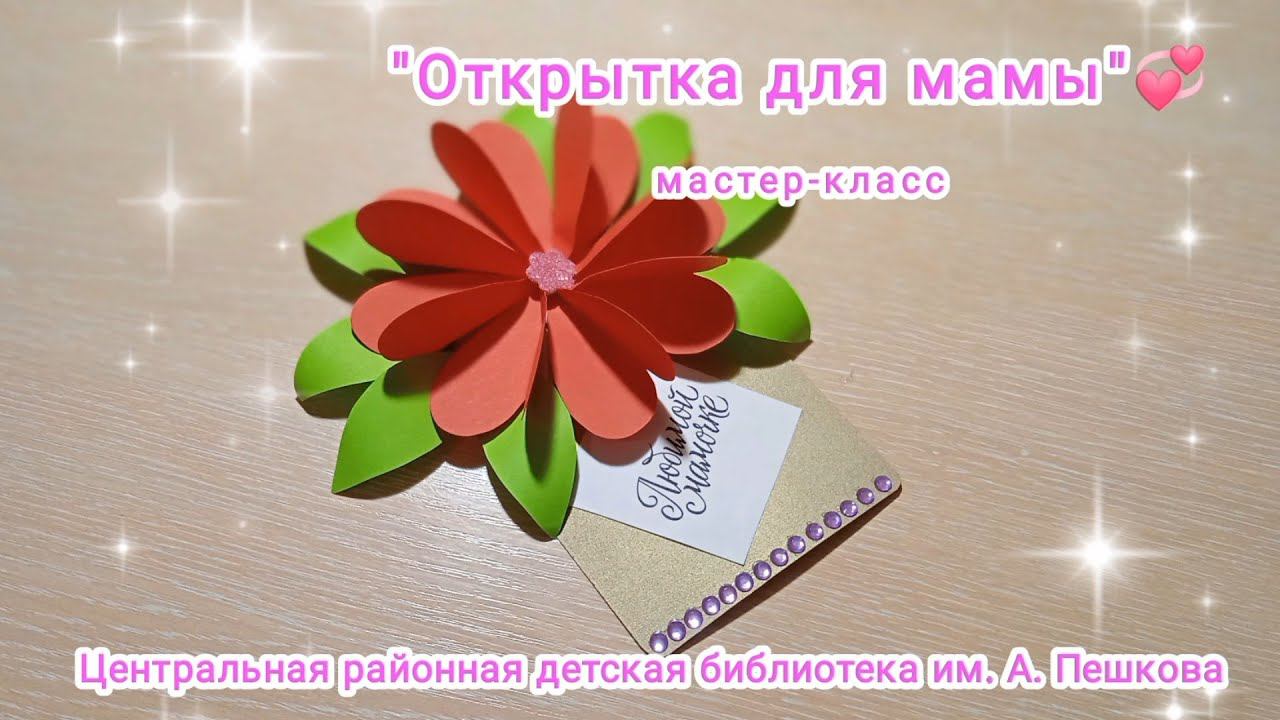 Мастер-класс:  «Открытка для мамы»