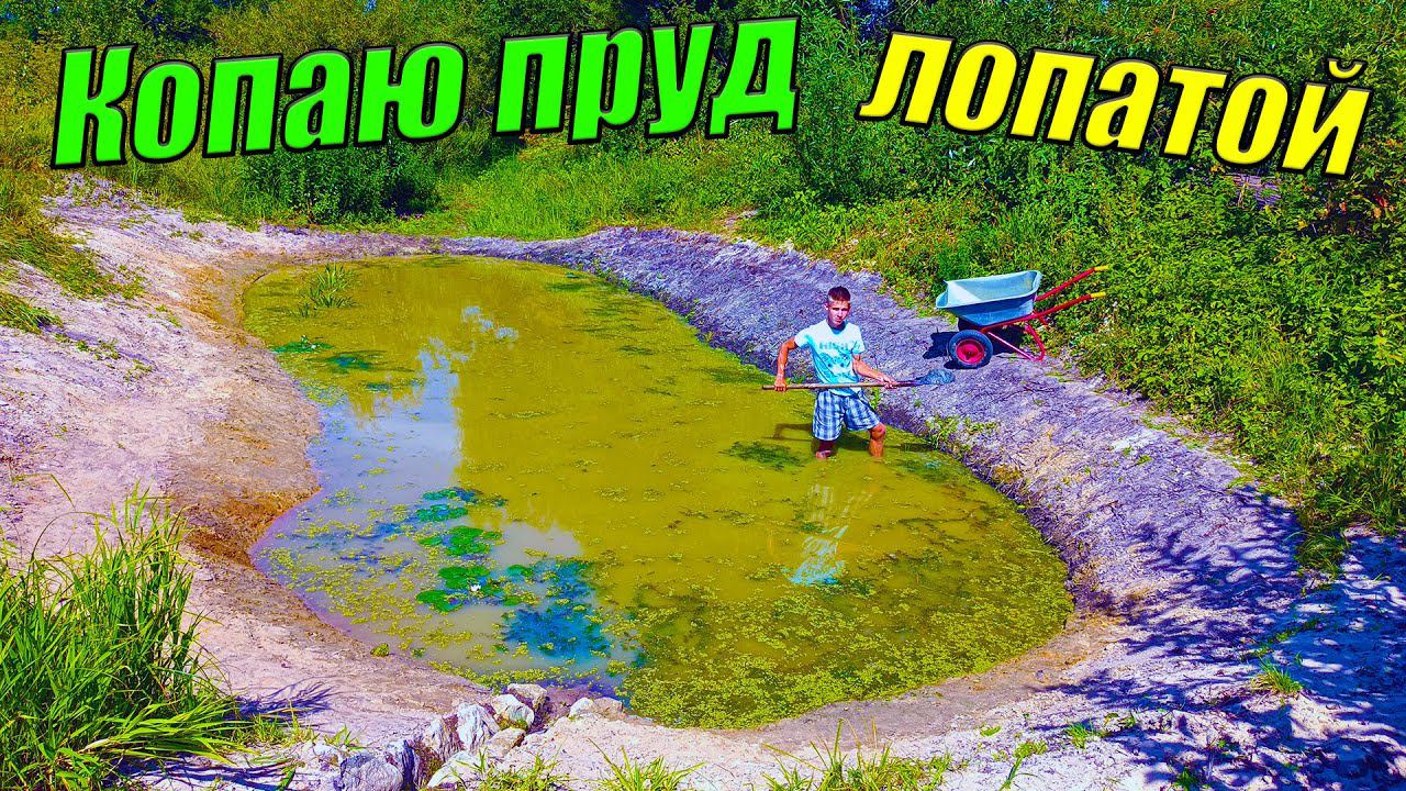 Копаю ОГРОМНЫЙ пруд лопатой! [Копаю пруд с рыбой на даче]