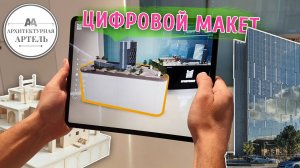 Макеты зданий в дополненной реальности. AR и строительство с DVAA.PRO