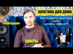 Как выбрать акустику для дома и офиса