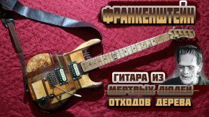 Гитара Франкенштейна - It's ALIVE!!!