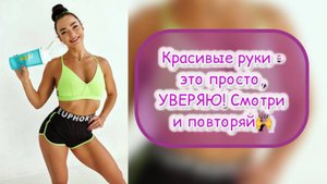 10 минут в день для идеального плечевого пояса и рук - легко! Включай - повторяй.