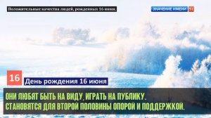 Люди рожденные 16 июня День рождения 16 июня Дата рождения 16 июня правда о людях