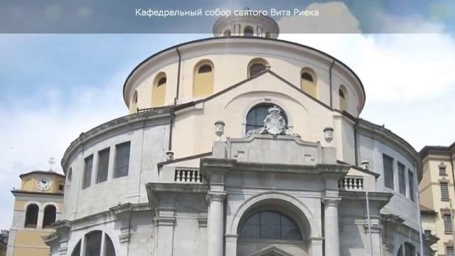 Достопримечательности Риеки