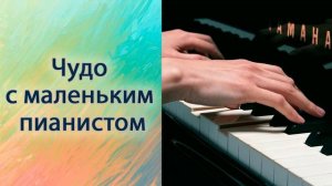 Чудо с маленьким пианистом