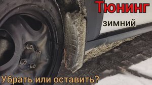 Зимний тюнинг!