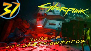 #37 ХИМЕРА ИЗ КИБЕРКОШМАРОВ Cyberpunk 2077 ПРОХОЖДЕНИЕ НА РУССКОМ