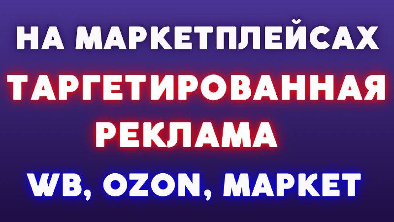 ТАРГЕТ ВК ДЛЯ ТОВАРНОГО БИЗНЕСА НА МАРКЕТПЛЕЙСАХ. Настройка рекламы вконтакте 2023