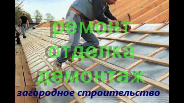 строительство,ремонт, отделка.flv смотреть онлайн