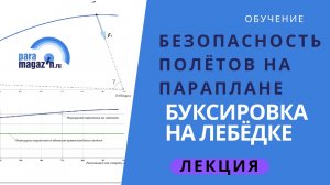 Безопасность полётов на параплане Буксировка на лебёдке