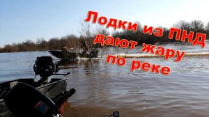 Лодки ПНД и ПВХ, моторы болотоходы дают жару по реке