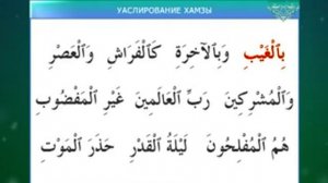 Муаллим сани / Урок 18 - Уаслирование хамзы