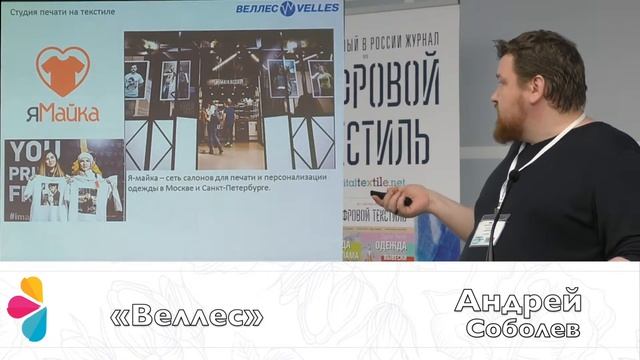Андрей Соболев, «Веллес» «Персонализация готовых изделий с использованием технологии прямой печати»